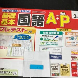 Amazon | あー092 基礎基本 国語A+P 3年 1学期 上刊 新学社 問題集